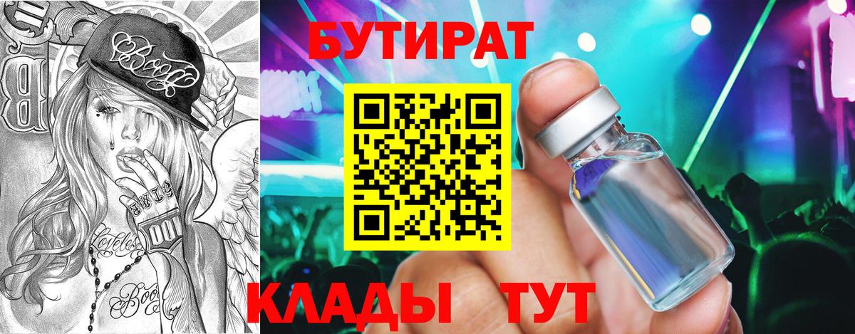 БУТИРАТ  Бутират BDO  Вход с VPN  Кирово-Чепецк 