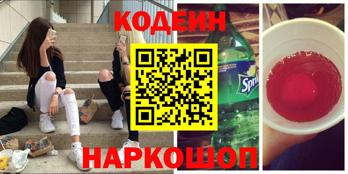 Кодеин напиток Lean (лин)  Вход с VPN  Кирово-Чепецк 